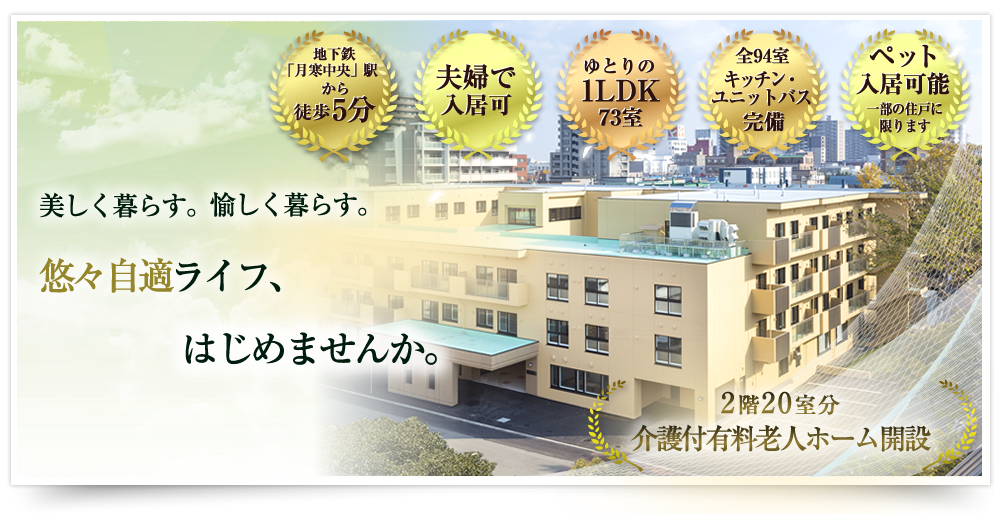 社会福祉法人ノテ福祉会サービス付き高齢者向け住宅ゆうゆうじてき月寒公園平成27年11月オープン