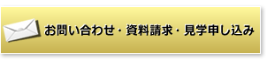 お問い合わせ・資料請求・見学申し込み