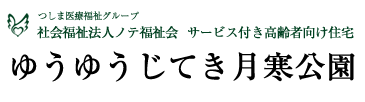 つしま医療法人グループ社会福祉法人ノテ福祉会 サービス付き高齢者向け住宅