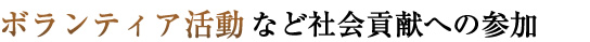ボランティア活動など社会貢献への参加