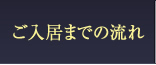 ご入居までの流れ