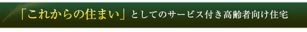 「これからの住まい」としてのサービス付き高齢者向け住宅