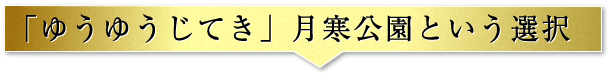 「ゆうゆうじてき」月寒公園という選択