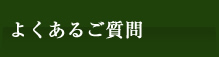 よくあるご質問