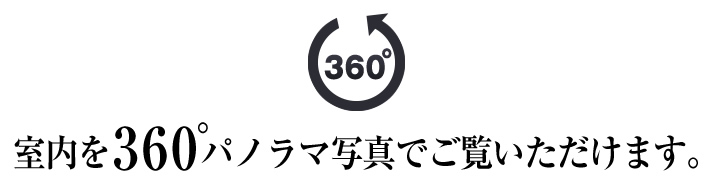 室内を360°パノラマ写真でご覧いただけます。