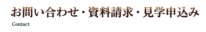 お問い合わせ・資料確認・見学説明会