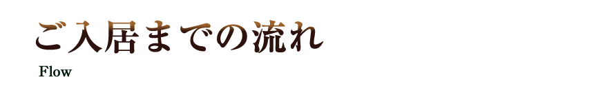 ご入居までの流れ