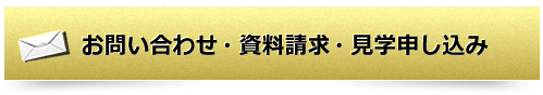 お問い合わせ・資料請求・見学申し込み