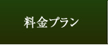 料金プラン