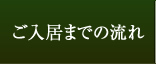 ご入居までの流れ