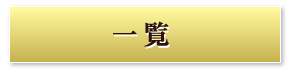 一覧